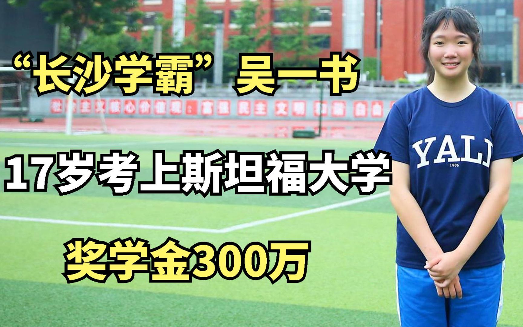 [图]长沙学霸吴一书：17岁考上斯坦福大学，奖学金300万，全国唯一