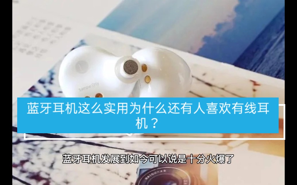 蓝牙耳机这么实用为什么还有人喜欢有线耳机?哔哩哔哩bilibili