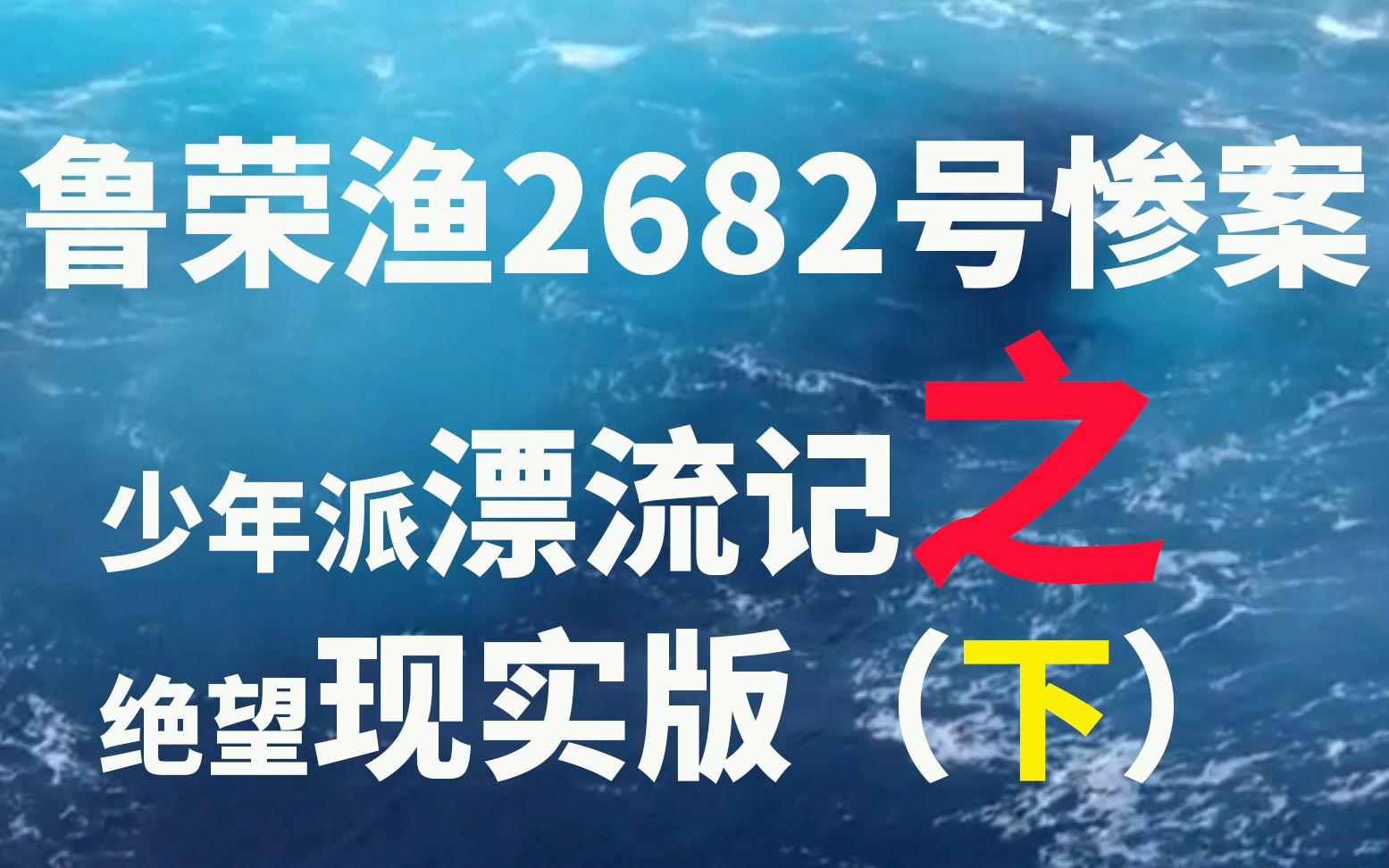 鲁荣渔2682号惨案太平洋大逃杀