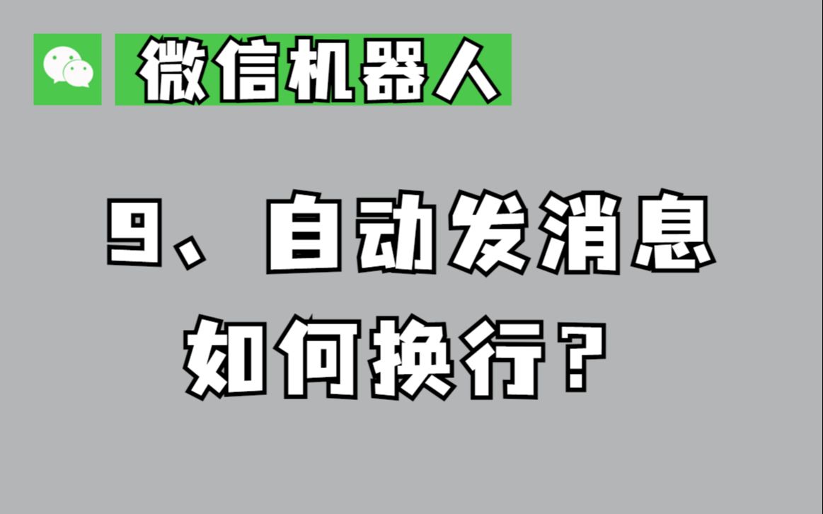 微信机器人:发消息如何换行?分享一个最简单的方法~ | PyOfficeRobot微信机器人,开源项目,代码讲解 | 适合小白,更新中哔哩哔哩bilibili