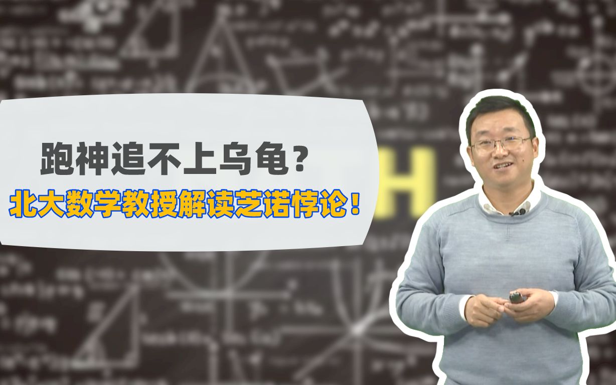 跑神追不上烏龜?北大數學教授解讀芝諾悖論!