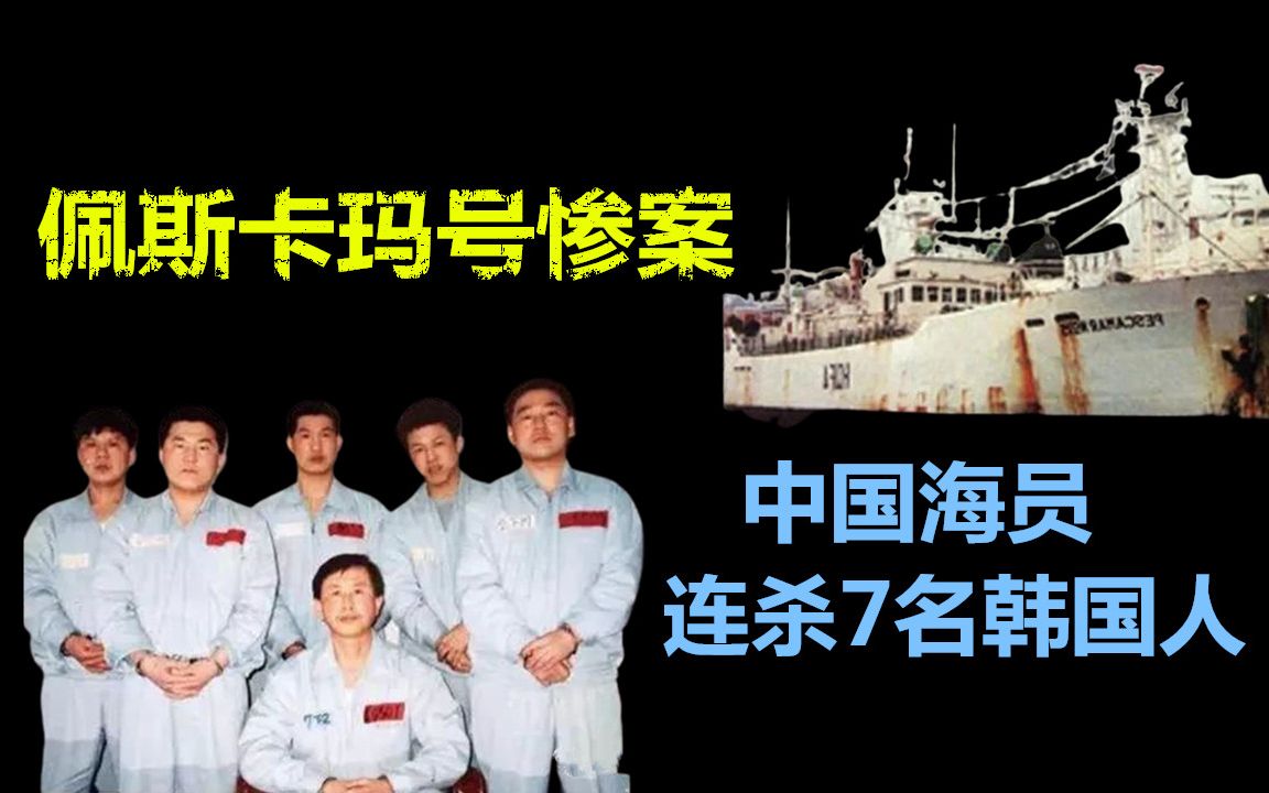 中国海员连杀7名韩国人,佩斯卡玛号惨案