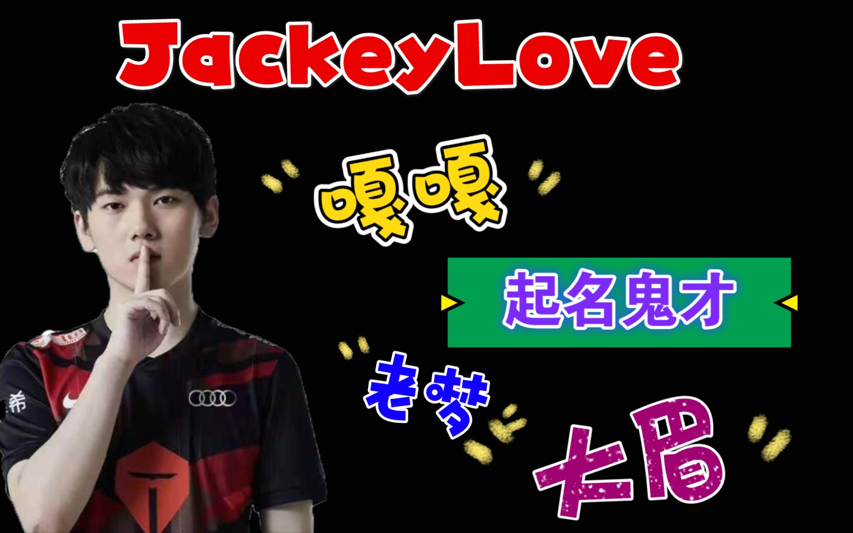 活动作品jackeylove起名鬼才杰克爱