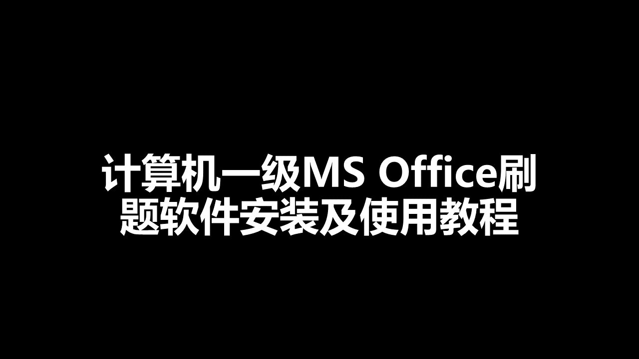 计算机一级MS Office软件安装及使用教程哔哩哔哩bilibili