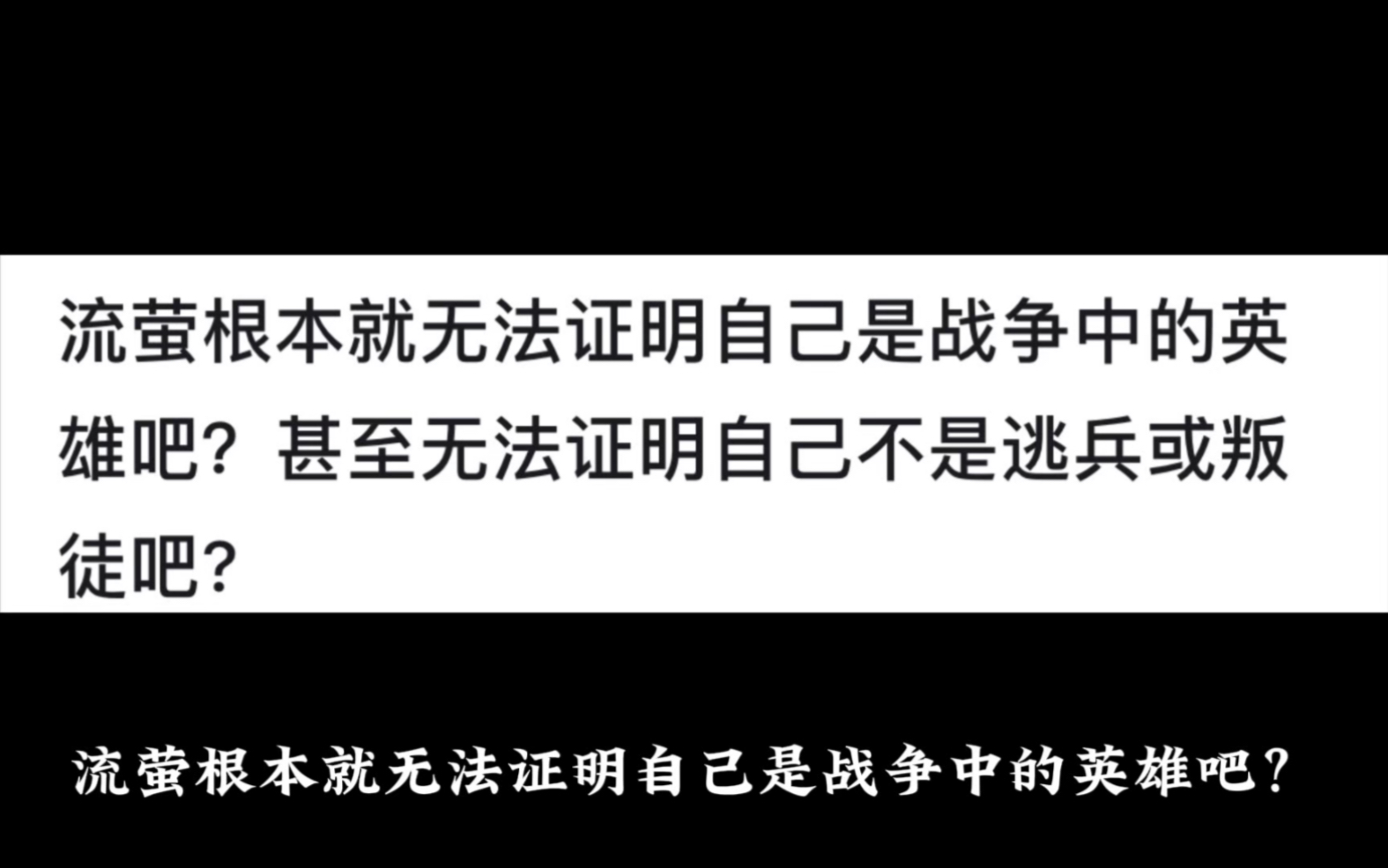 流萤根本就无法证明自己是战争中的英雄吧?甚至无法证明自己不是逃兵或叛徒吧?崩坏3游戏杂谈