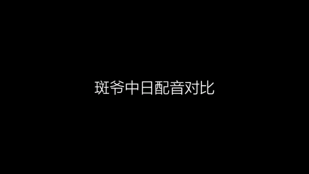 [图]斑爷的中日配音对比，你感受到压迫感了嘛？