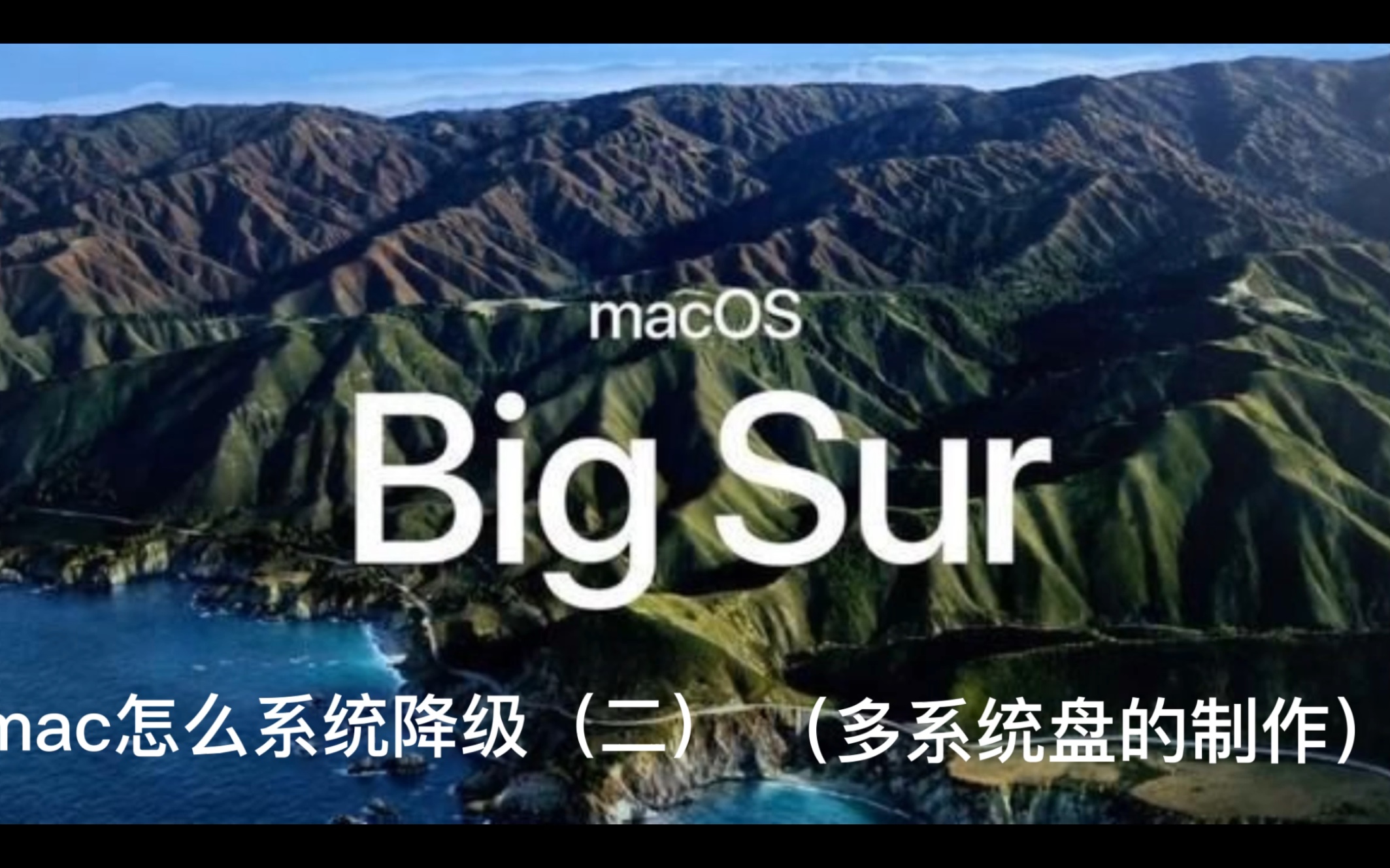 mac 系统降级,多系统盘制作方法(2)哔哩哔哩bilibili