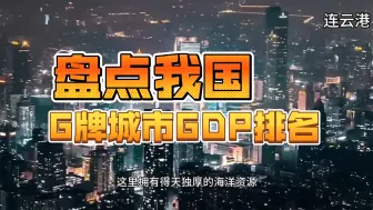 Download Video: 我国G车牌城市GDP排名