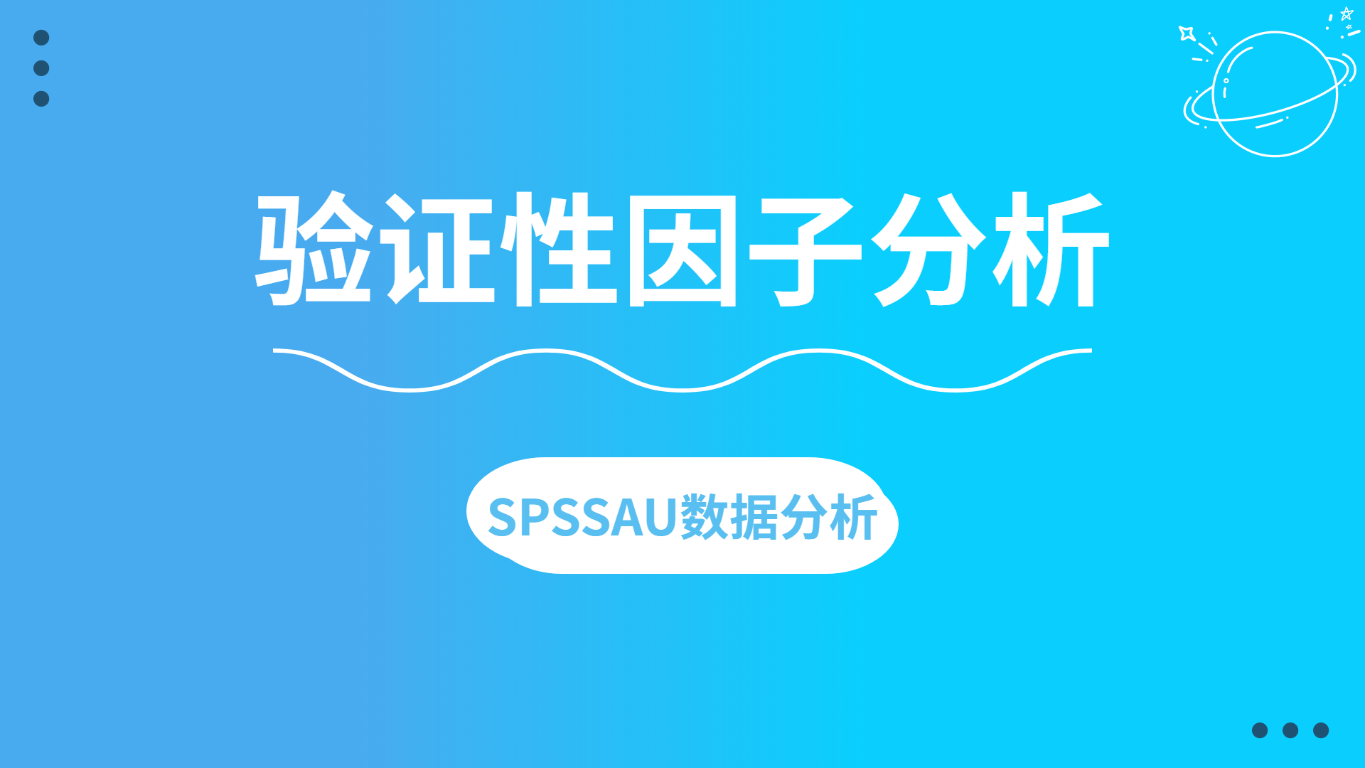 【SPSSAU】验证性因子分析案例解读哔哩哔哩bilibili