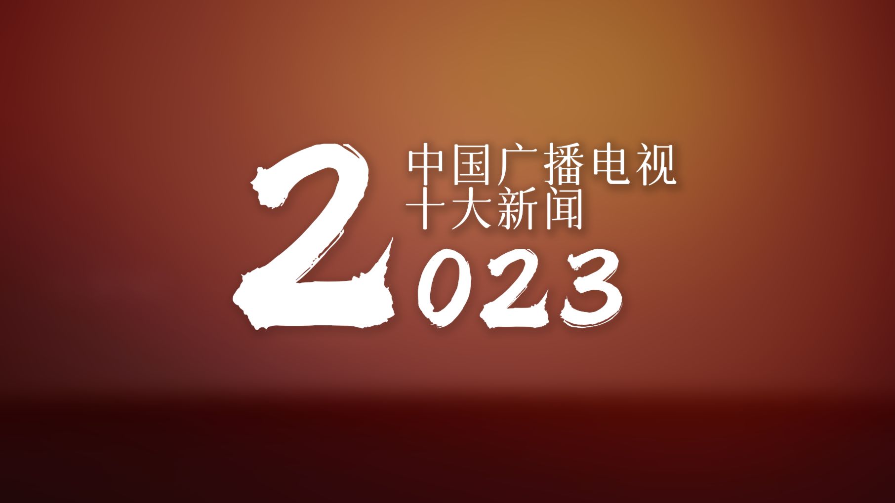 [图]2023中国广播电视十大新闻【经典要闻回顾】