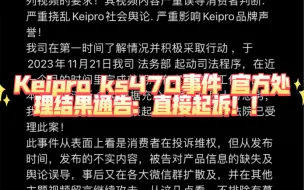 Download Video: Keipro ks470视频事件. 官方处理结果通告：直接起诉！！