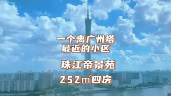 广州豪宅千千万 今天看海珠区珠江帝景苑