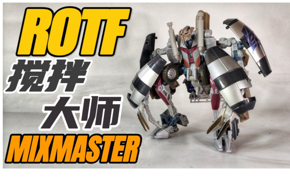 变形金刚2 rotf v级别 搅拌大师【mixmaster】把玩分享