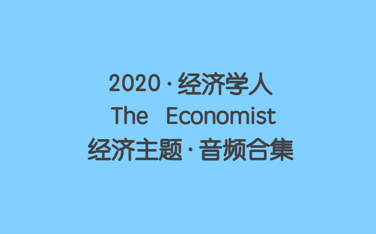 【经济学人2020合集】经济主题|音频合集(持更中)哔哩哔哩bilibili