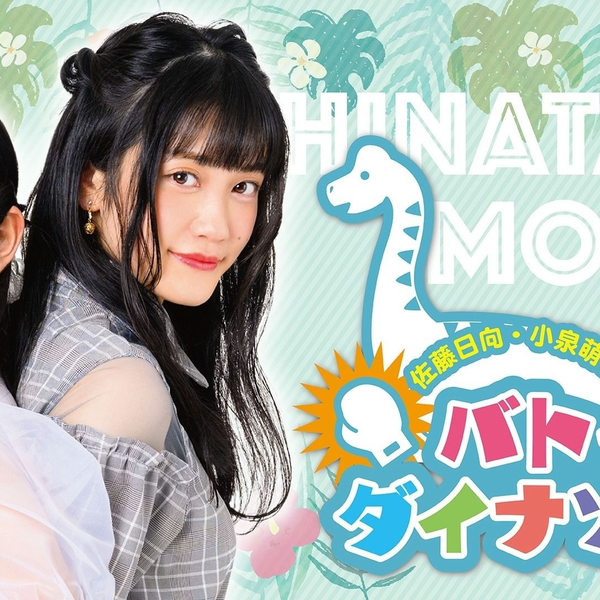 佐藤日向・小泉萌香のバトってダイナソー サイン入りチェキ Blu-ray「佐藤日向・小泉萌香のバトってダイナソー☆ in福井