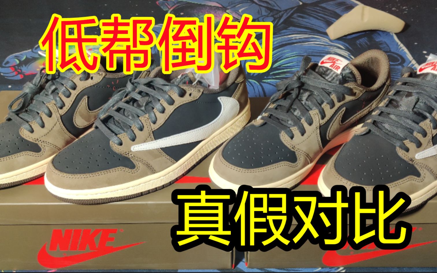 低帮倒钩真假对比老爷们都看完了你还在犹豫吗