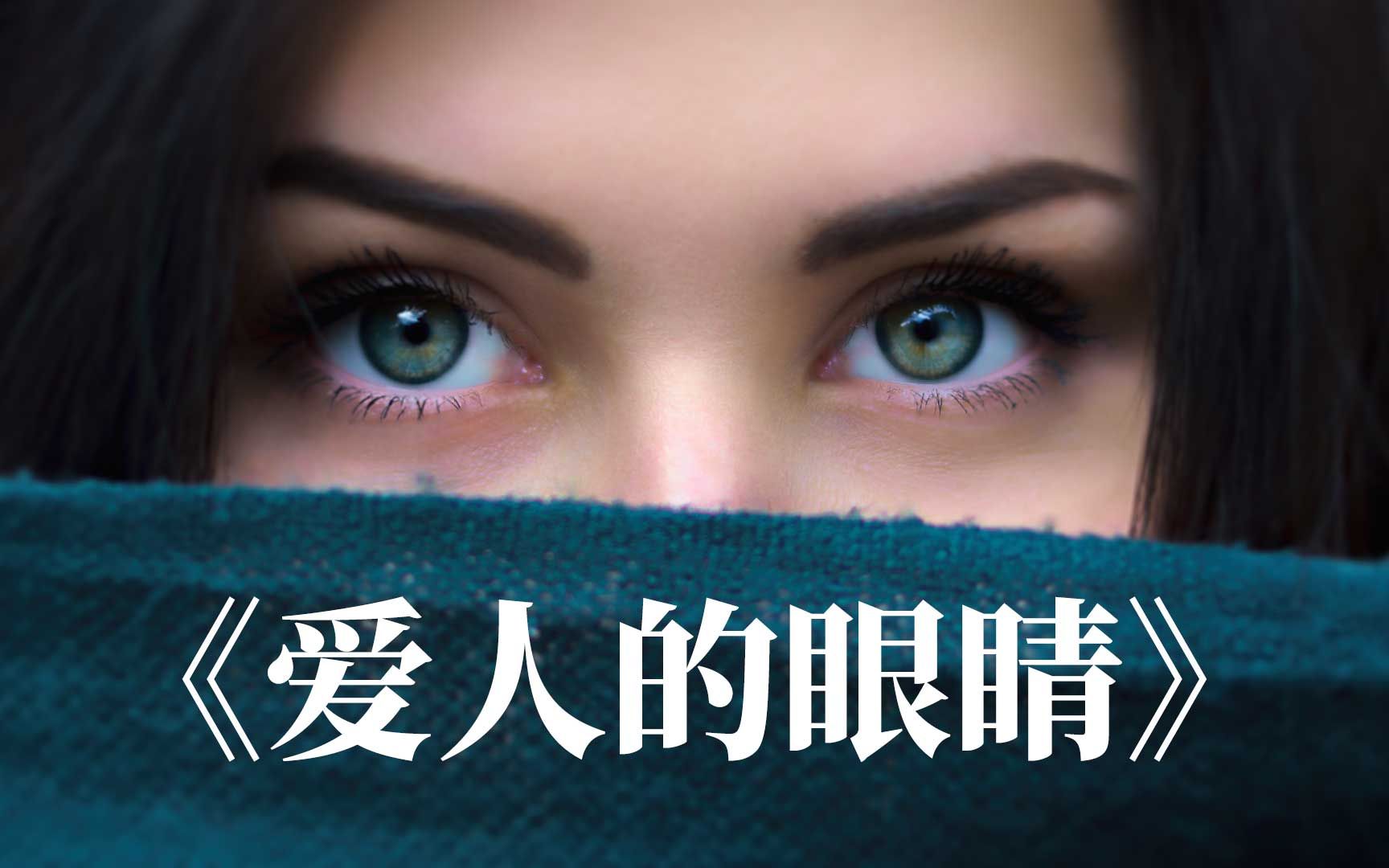 《爱人的眼睛》(莎士比亚) (Sonnet 130)哔哩哔哩bilibili