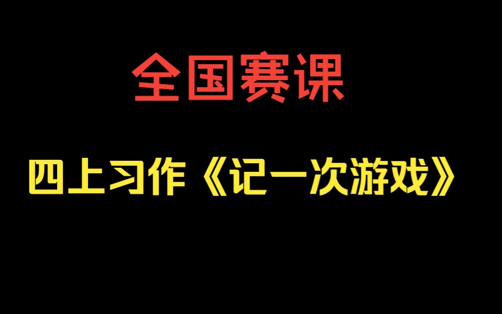 【 全国赛课】四上习作《记一次游戏》陈明(含课件)哔哩哔哩bilibili