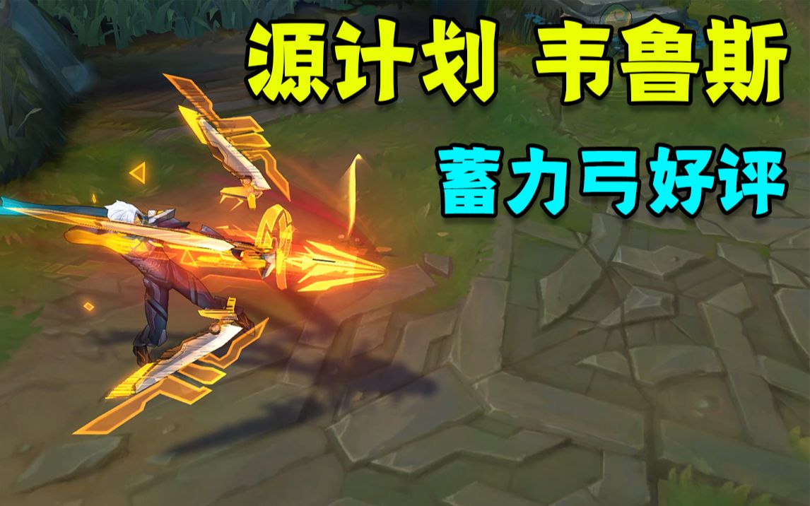 源计划韦鲁斯特效简洁蓄满力后弓的造型很帅气