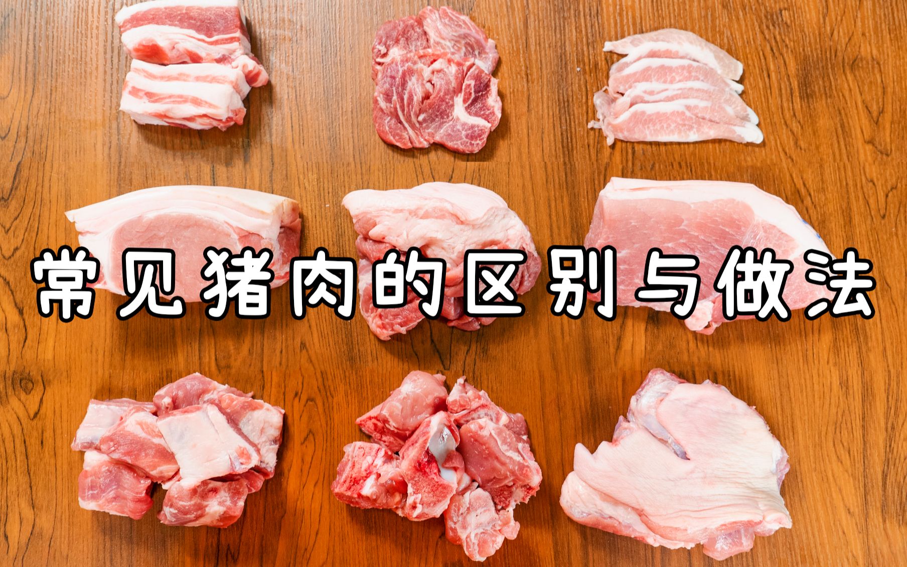 猪肉不同部位的区别及做法,极致干货小白必看! - 哔哩哔哩