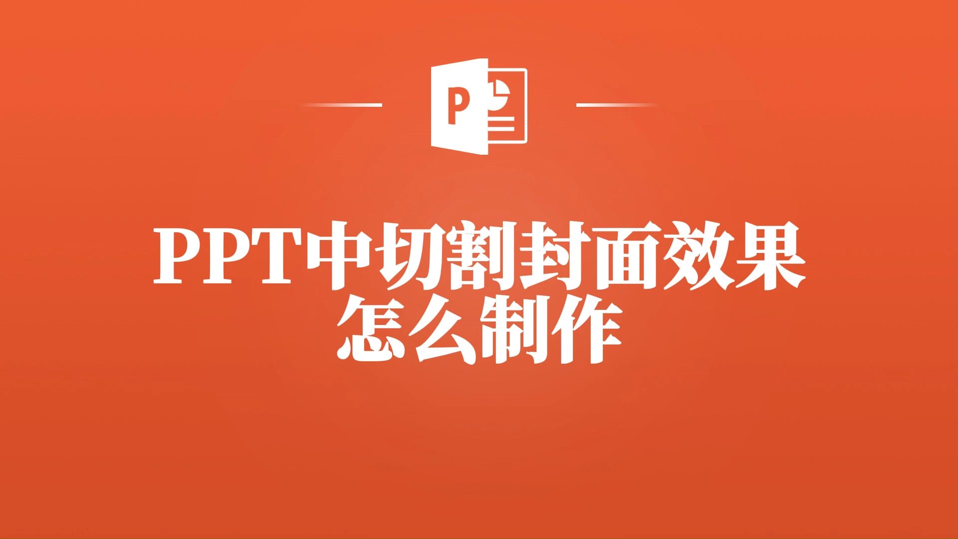 封面太平淡?来学习制作PPT中切割封面效果!哔哩哔哩bilibili