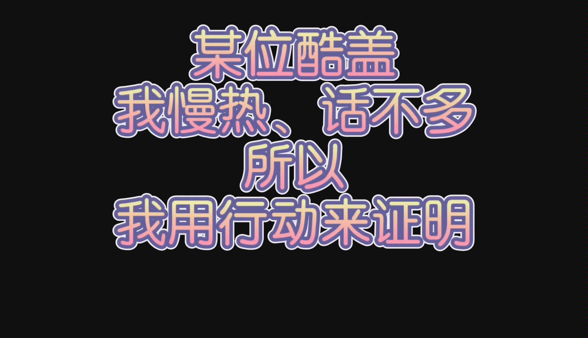 【博君一肖】1.10的糖酷盖版财神+gg的财神手机屏保=95天选哔哩哔哩bilibili