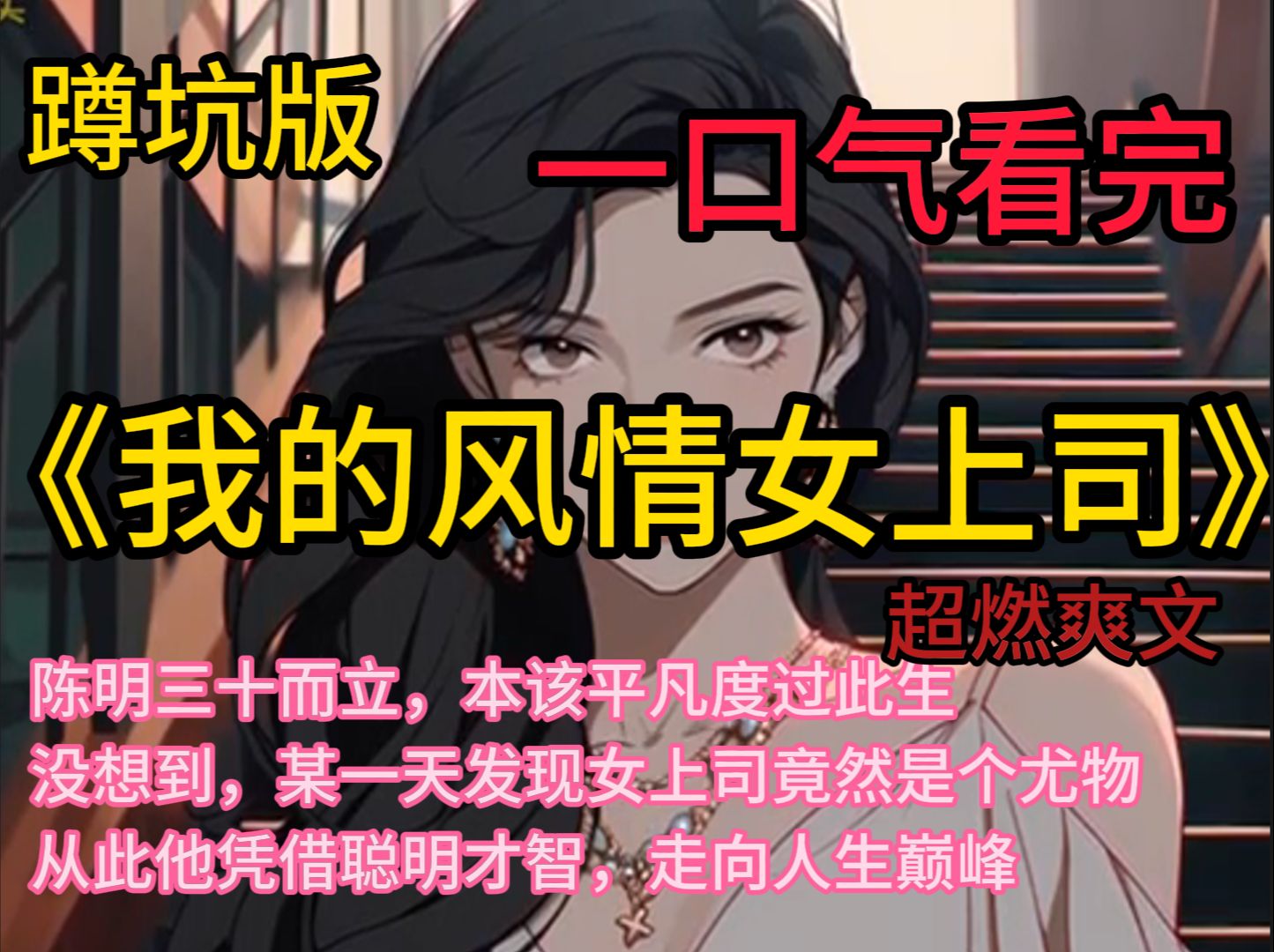 [图]《我的风情女上司》  陈明三十而立，本该平凡度过此生。没想到，某一天发现女上司竟然是个尤物，从此他凭借聪明才智，走向人生巅峰