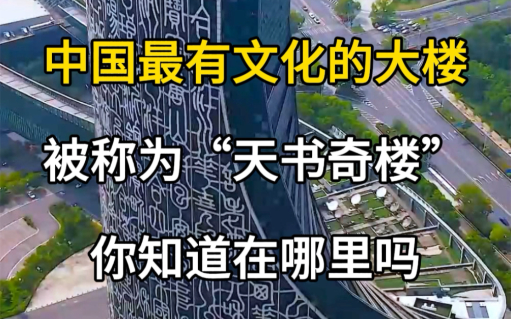 中国最有文化的大楼,被称为“天书奇楼”你知道在哪里吗?哔哩哔哩bilibili