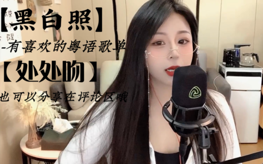邓丽欣的黑白照 杨千嬅的处处吻 希望大家喜欢!点个关注呗!