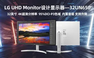 Descargar video: 32寸 4K 60Hz  LG 32UN650  PC办公电影  PS5游戏 （双11 4K 大屏 办公显示器推荐）