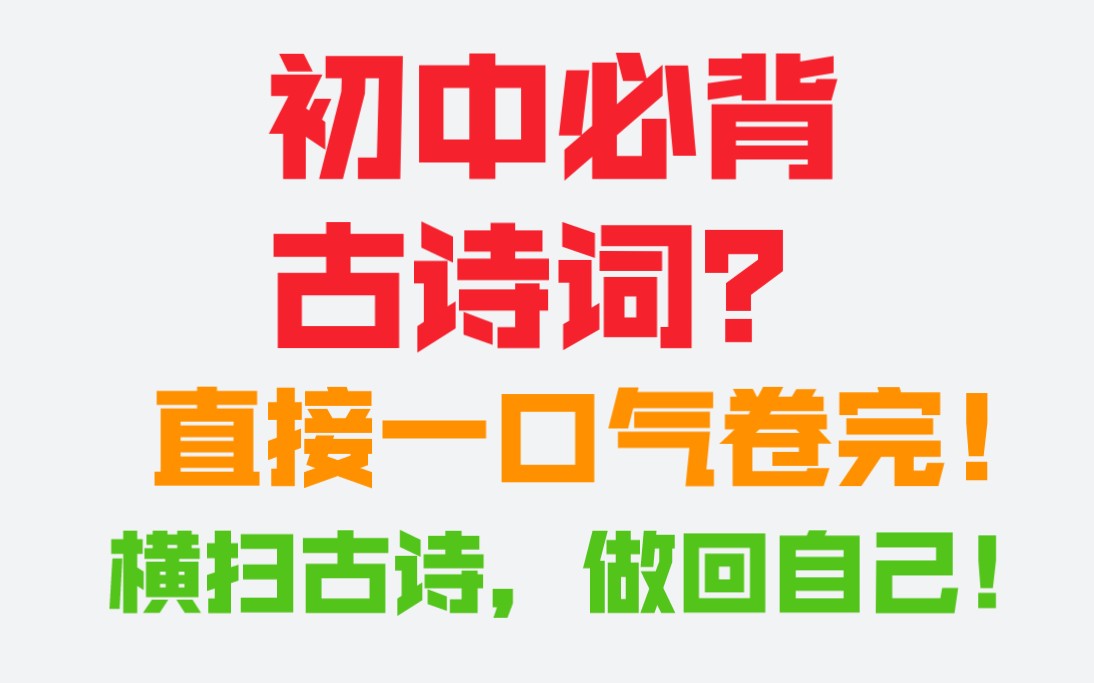 [图]【初中语文】一口气卷完初中必背古诗词！