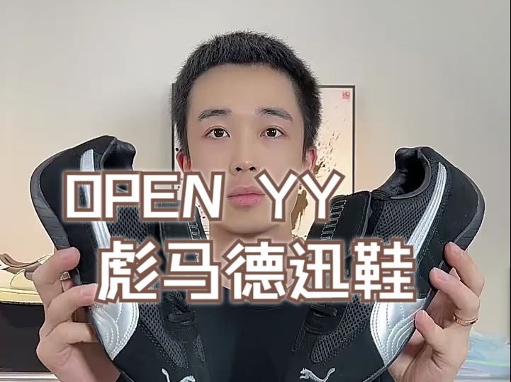 OPEN YY 彪马德迅鞋,可以叫他PUMA翻盖但他真的帅!给你们平替细节详解,仔细看不踩坑哔哩哔哩bilibili