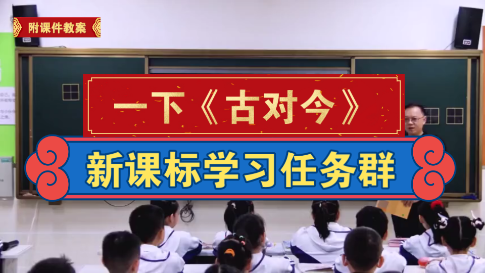 [图]一下《古对今》新课标学习任务群公开课【附课件教案逐字稿】