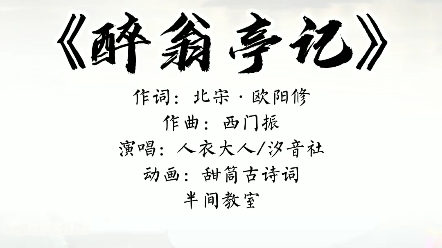 [图]『人衣大人，汐音社』醉翁亭记