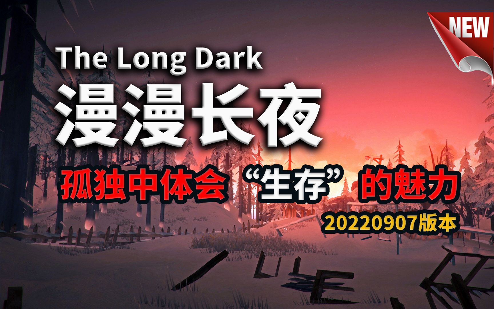 [图]The long dark | 漫漫长夜 | 全剧情通关唠嗑合集 | 比寒冷饥渴更可怕的是孤独