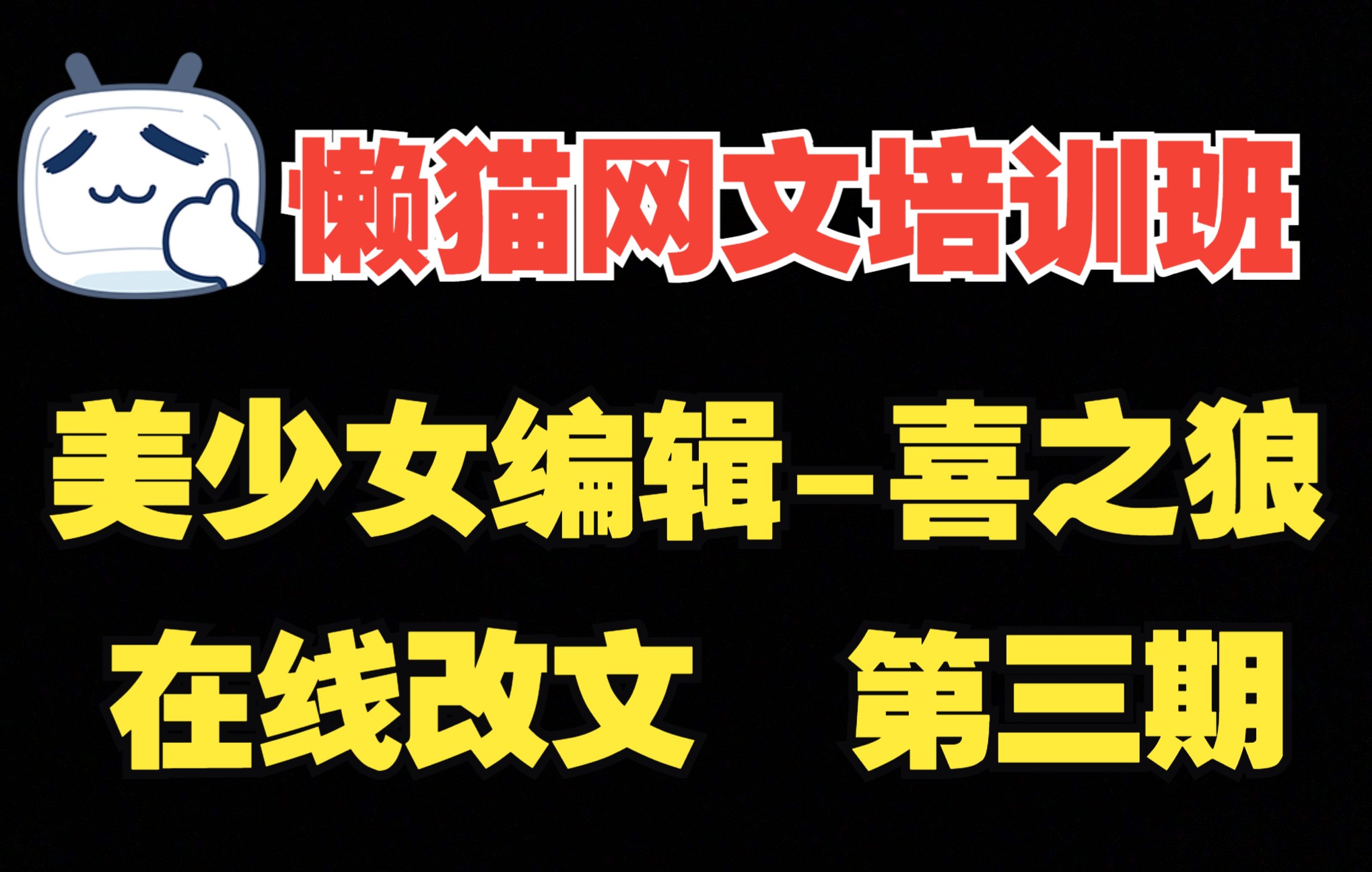 【懒猫网文培训班】网文在线培训班之美少女编辑喜之狼在线改文第三期哔哩哔哩bilibili