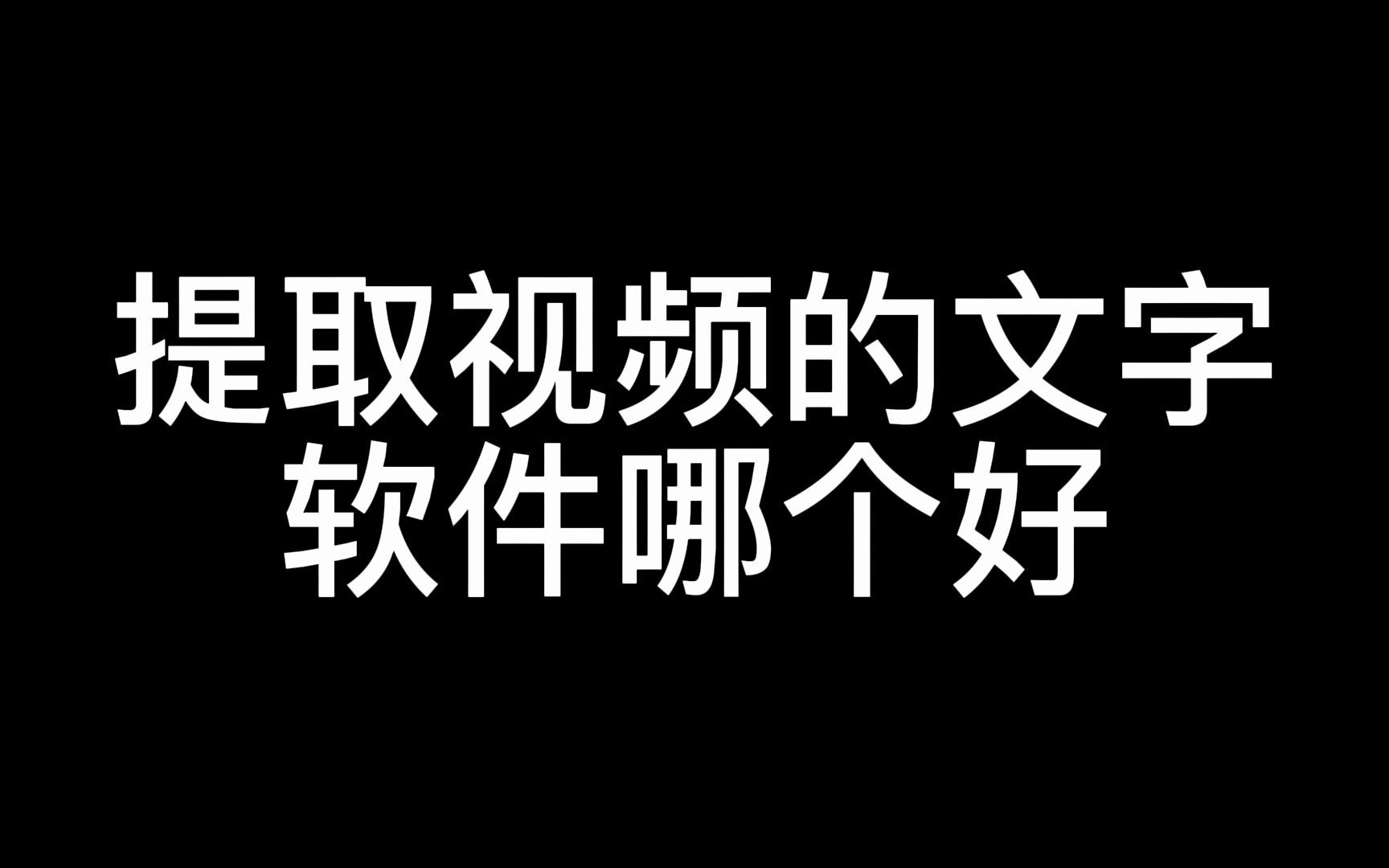 提取视频的文字软件哪个好?识别视频中的文字 自动识别字幕的软件 视频自动识别字幕 视频自动生成字幕软件 文章违禁词检测哔哩哔哩bilibili