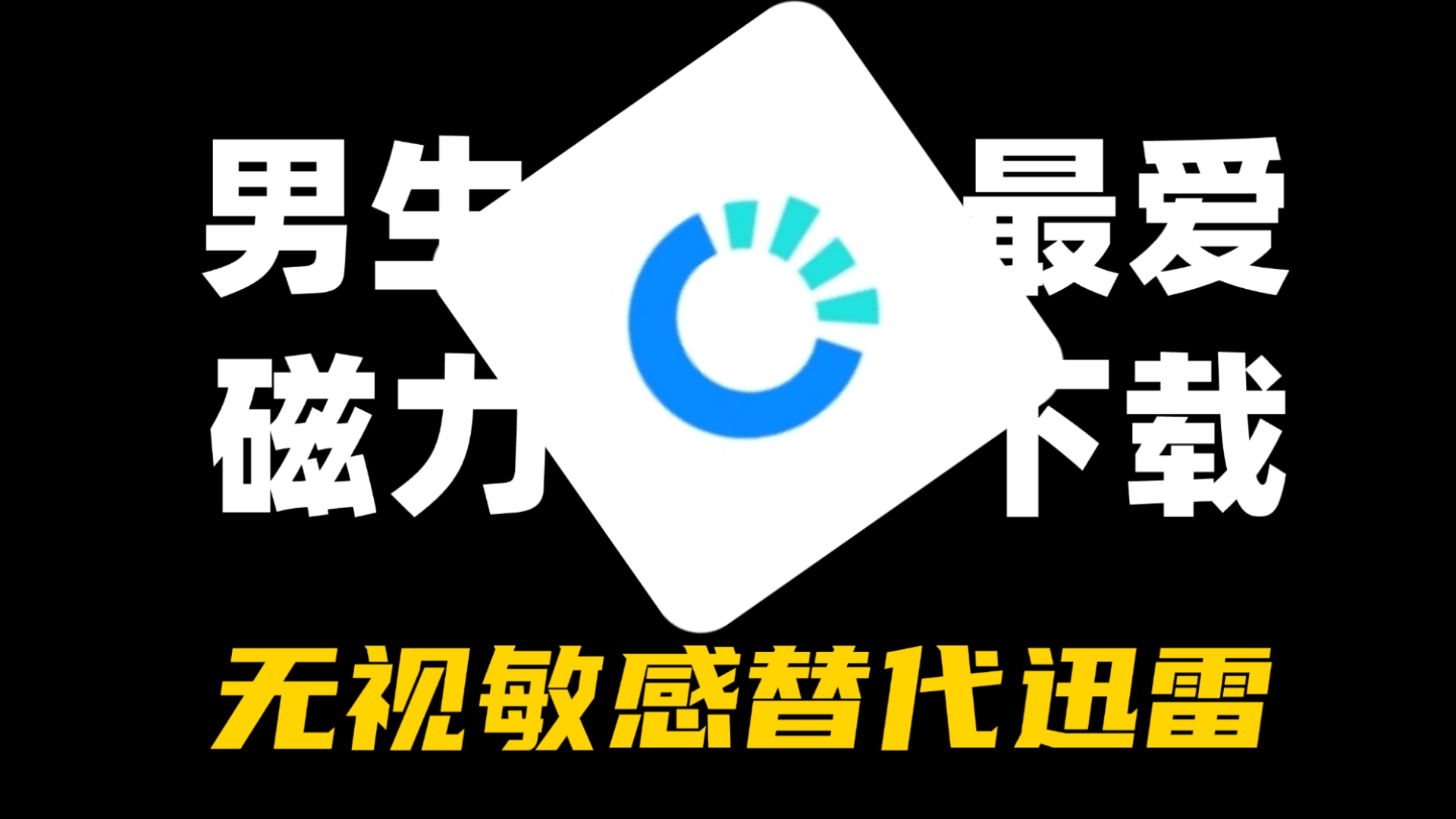 磁力除了迅雷还能用啥_除了迅雷尚有

什么能用磁力链吗
