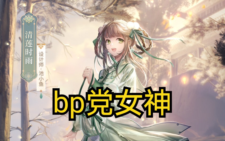 【闪耀暖暖】池小鱼!永远滴神!哔哩哔哩bilibili