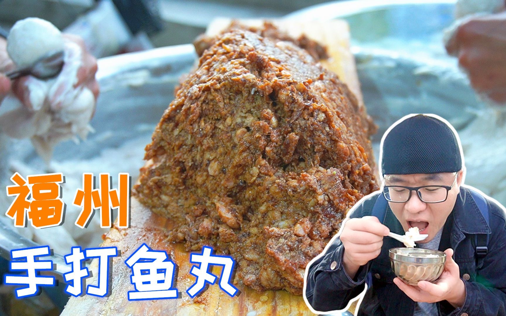 【阿星探店】福州鱼丸肉燕,阿星吃手打肉丸,白白嫩嫩,手工制作传统味道哔哩哔哩bilibili