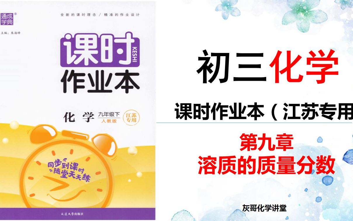 [图]2022版初三化学课时作业本-习题讲解-第九单元-溶质的质量分数