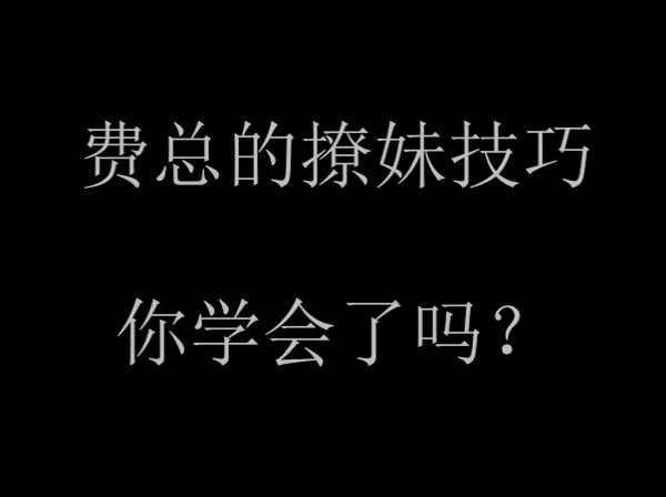 [图]#丑女无敌 费总的撩妹技巧，你学会了吗？