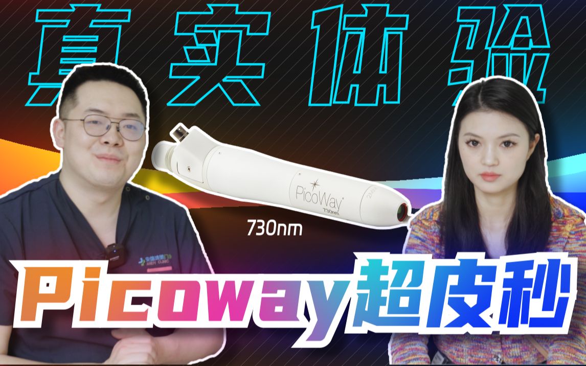 嗖的一下,斑就没了!小姐姐亲身体验Picoway超皮秒!哔哩哔哩bilibili