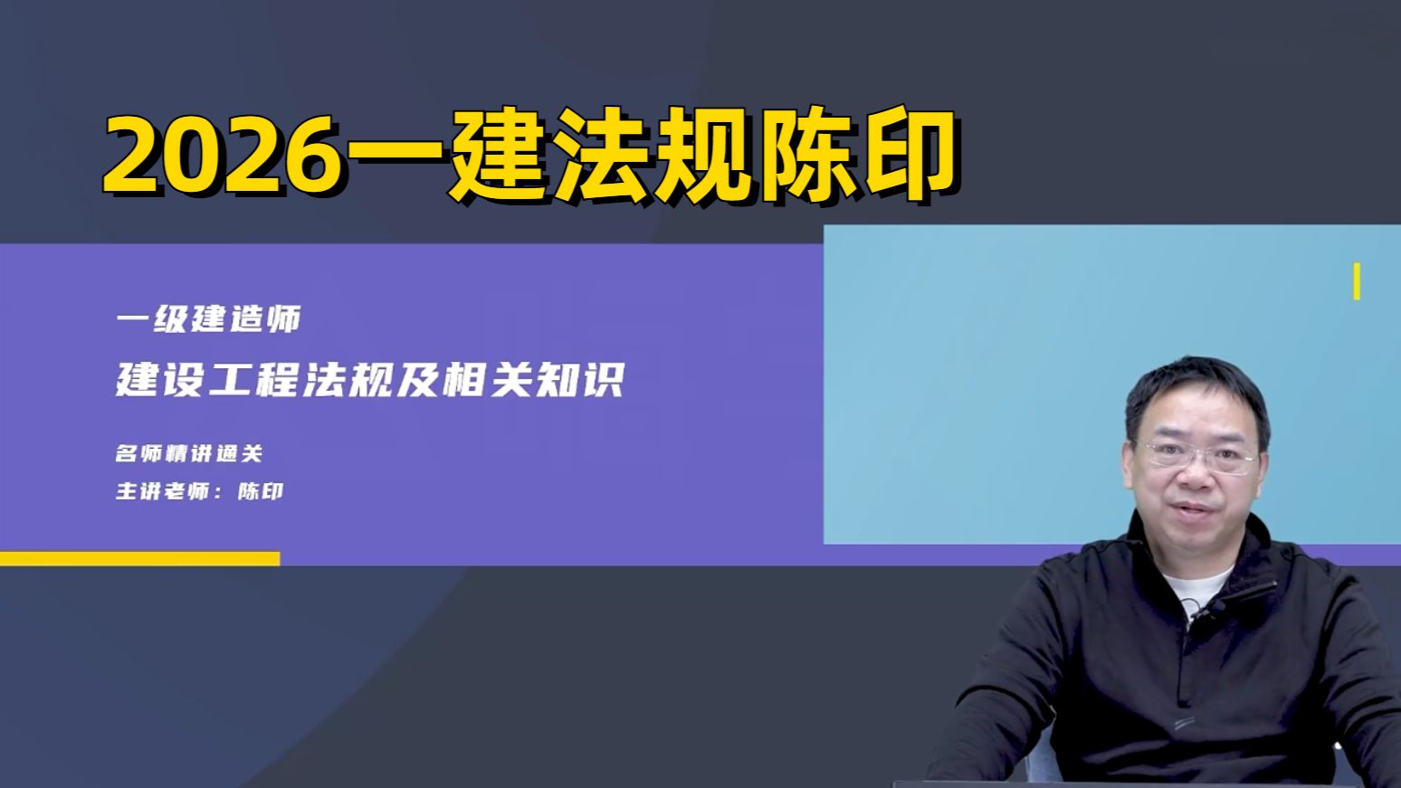 【备考2026一建法规陈印精讲班】新教材一级建造师法规精讲班2026零基础必看
