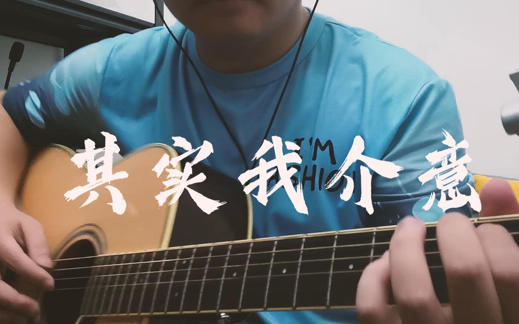 [图]【演奏/吉他】其实我介意cover