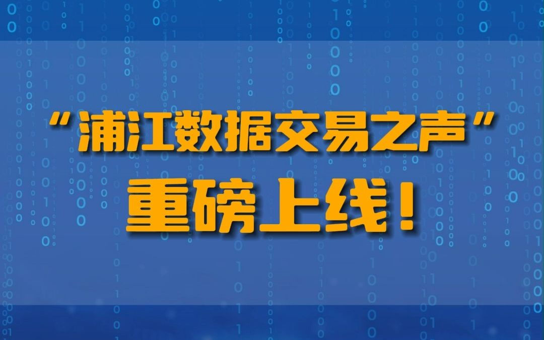 [图]“浦江数据交易之声”重磅上线！