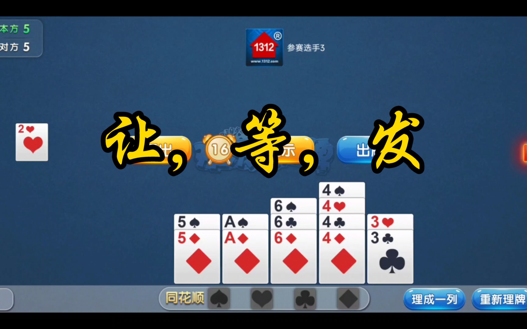 掼蛋588(精准判断,坐等上钩)桌游棋牌热门视频