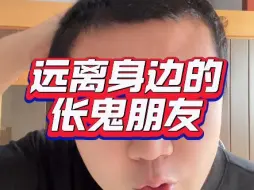 Download Video: 远离身边的伥鬼朋友，