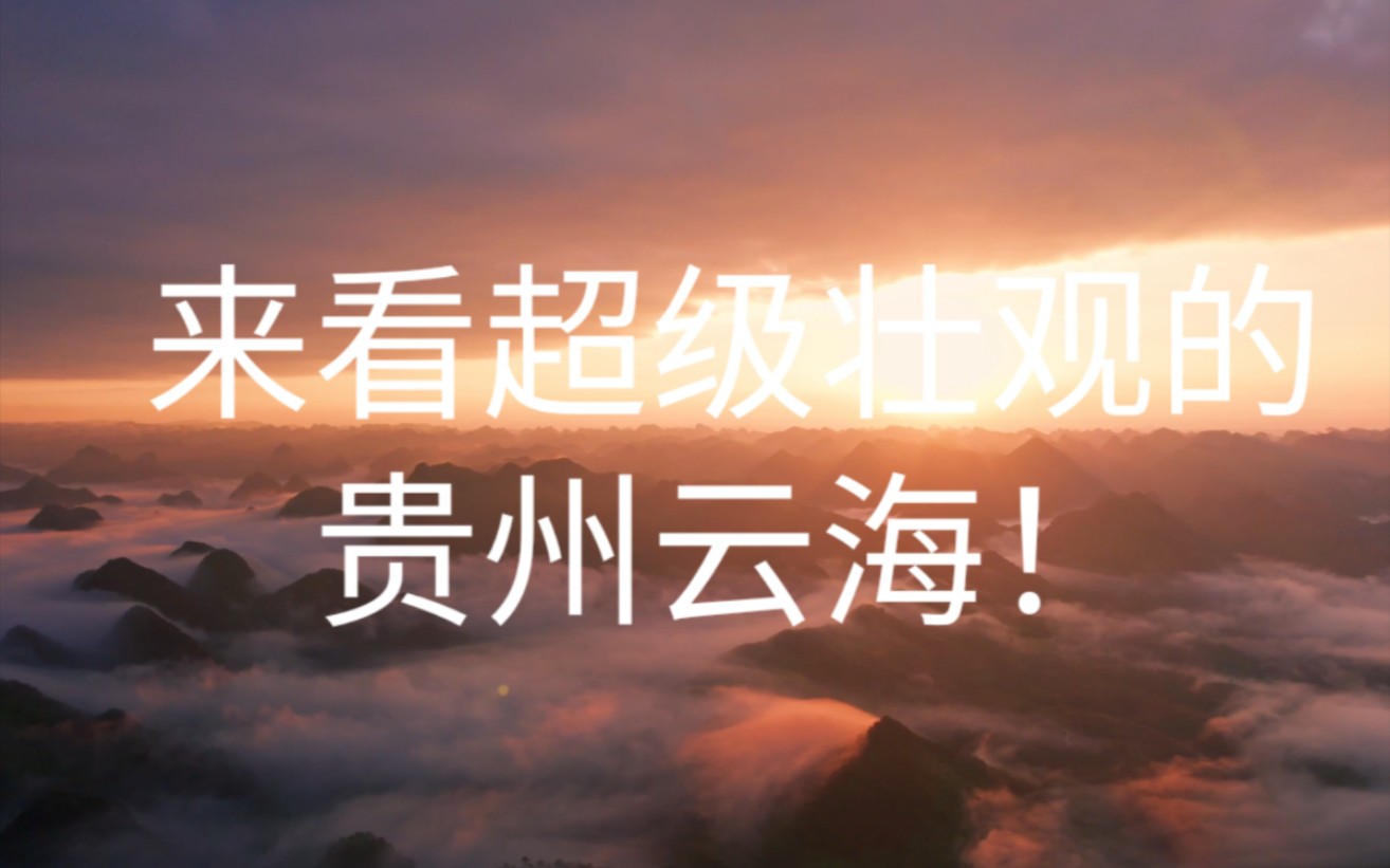来看超级壮观的贵州云海！