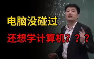 Download Video: 笑死！电脑都没碰过，还想学计算机专业？？？